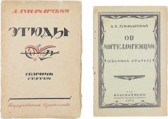 [Собрание В.Г. Лидина]. Лот из двух прижизненных изданий Анатолия Луначарского: